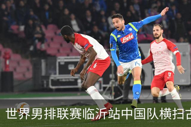 世界男排联赛临沂站中国队横扫古巴队获赛季首胜
