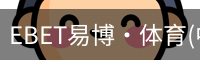 EBET易博